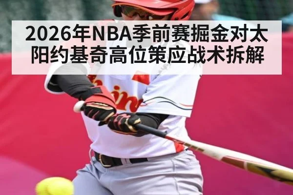 2026年NBA季前赛掘金对太阳约基奇高位策应战术拆解