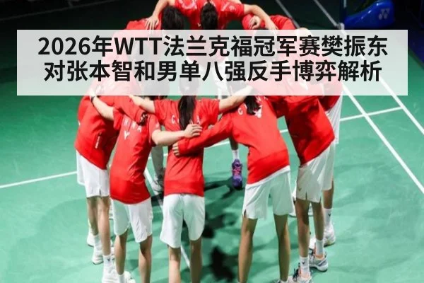 2026年WTT法兰克福冠军赛樊振东对张本智和男单八强反手博弈解析